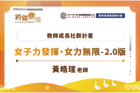 跨域學習體驗-實作導向課程為大學教育注入新能量