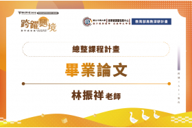 113學年生命科學系畢業專題成果展