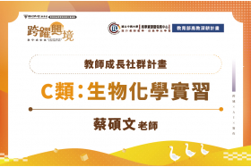 教師成長社群-生物化學實習