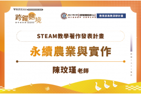 融合STEAM元素與跨文化合作之永續農業課程創新教學