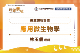 總整課程計畫-應用微生物學