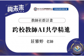 融合AI與創新教學，推動跨校共學