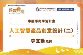 AI創意產品設計課程：跨域學習實踐