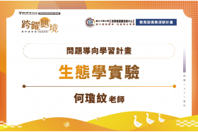 問題導向學習計畫-生態學實驗