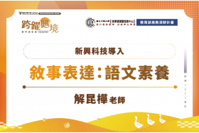 新興科技導入：從文學到光影──以創作與科技重構敘事的可能