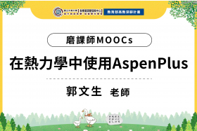 112年數位教學課程計畫 - 磨課師MOOCs-在熱力學中使用Aspen Plus