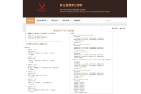 「數位時代下的文化旅遊」課程成果展示網站