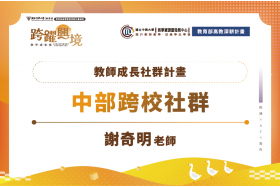 跨校學習一起成長！