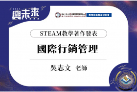 STEAM教學著作發表計畫-影響國際行銷管理課程興趣及學習表現因素研究