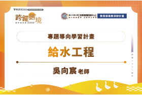 專題導向學習計畫-給水工程