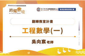翻轉教室：工程數學(一)