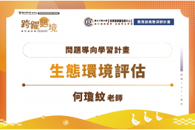 生態評估與地方共學：以種瓜溪為場域的教學轉型與協作實戰