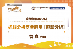 磨課師：迴歸分析商業應用 【迴歸分析】