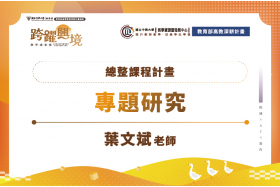 總整課程計畫-專題研究