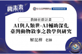 教師成長社群-AI與人類世 —— AI輔助深化臺灣動物敘事之教學與研究