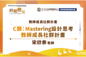 設計思考融入教學：從實作體驗到教師共備的創新實踐