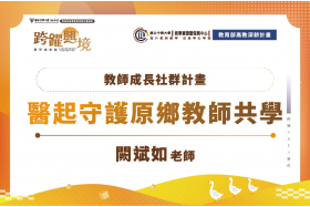 「醫起守護原鄉」USR教師共學社群-凝聚跨域力量深化社會實踐