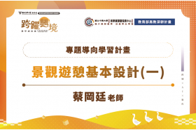 專題導向學習計畫-景觀遊憩基本設計(一)
