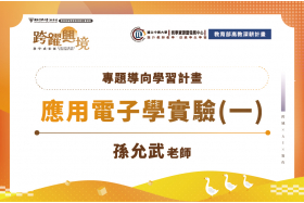 在電子學實驗中加入現代高頻電源專題