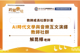 當語意遇見旋律：教師社群的AI互文之旅