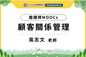 112年數位教學課程計畫 - 磨課師MOOCs-顧客關係管理