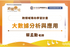 跨領域導向學習計畫-大數據分析與應用