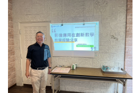 林耀東老師分享影像在影像應用在創新教學教學經驗