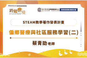 模擬學習應用在偏鄉醫療服務課程