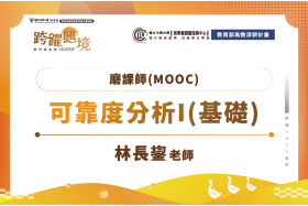 磨課師：工業統計三部曲之三-可靠度分析
