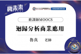 磨課師MOOCS_迴歸分析商業應用_魯真老師