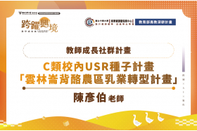 雲林崙背酪農區乳業轉型USR計畫教師成長社群