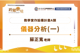 教學實作設備共享補助計畫-儀器分析實驗(一)