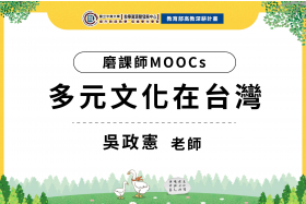 112年數位教學課程計畫 - 磨課師MOOCs-多元文化在台灣