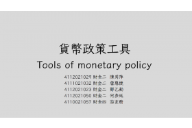 第三組報告主題