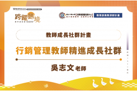 行銷管理教師精進成長社群