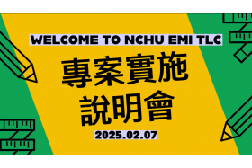 【興大EMI教學資源中心】教師專案實施線上說明會