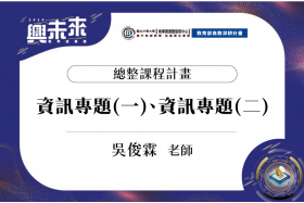 資工系資訊專題競賽 學生將創意結合專業 競賽評選出最有發展潛力的專題成果