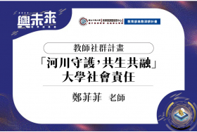 USR計畫推動跨領域合作：打造共生共融社會