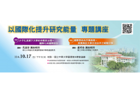 通識講座-「以國際化提升研究能量」專題講座(114.10.17)